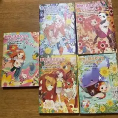 動物と話せる少女リリアーネ(6巻セット)