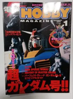 電撃ホビーマガジン 2002年1月号 超ガンダム号