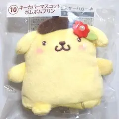 サンリオキャラクターズ当たりくじ　ポムポムプリン　キーカバーマスコット　匿名配送