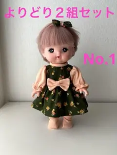 メルちゃんの服　よりどり２組セット