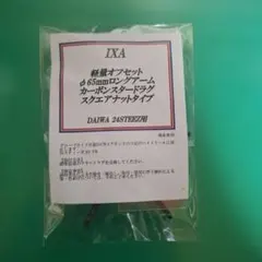軽量オフセットカーボンスタードラグ スクエアナットタイプ ダイワ用