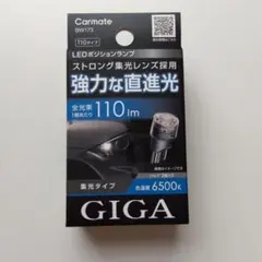 Carmate GIGA LEDポジションランプ BW173 T10のサムネイル