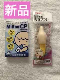 母乳実感 乳首ブラシ（未開封）とMilton CP 哺乳瓶消毒剤4錠