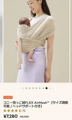 新品 コニー 抱っこ紐 FLEX AirMesh™ ヘッドサポート付 ベージュ