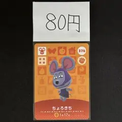 【80円商品】 どうぶつの森 amiiboカード 376 ちょろきち ②