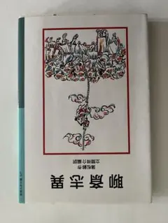2026年最新】聊斎志異の人気アイテム - メルカリ