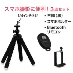 スマホ 三脚 自撮り 一体型 Bluetoothリモコン付き 遠隔操作 ブラック