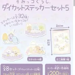 彩香様　サンエックス　すみっコぐらし　ダイカットステッカーセット5