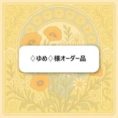 ♢﻿ゆめ♢様オーダー品　木製コースター　即日発送