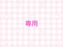 まろん様　専用ページ