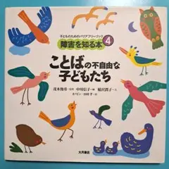 ことばの不自由な子どもたち