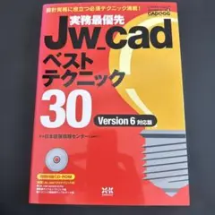実務最優先Jw_cadベストテクニック30 : version 6対応版
