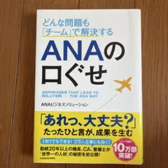 どんな問題も「チーム」で解決する ANAの口ぐせ