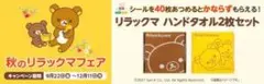 リラックマ　ハンドタオル2枚セット　新品未使用未開封