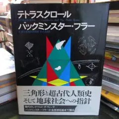 2025年最新】R・バックミンスター・フラーの人気アイテム - メルカリ