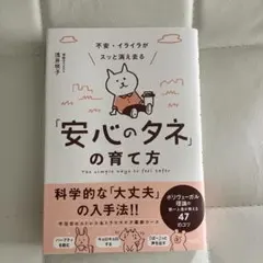 不安・イライラがスッと消え去る「安心のタネ」の育て方 ポリヴェーガル理論の第一…