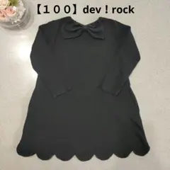 【１００】デビロック　ワンピース　バックリボン　黒　ブラック