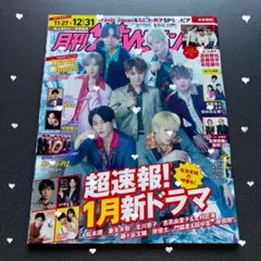 TravisJapan表紙　月刊ザテレビジョン　トラジャ表紙　SPグラビア