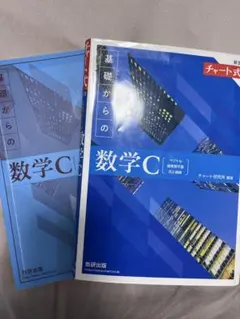 基礎からの数学C チャート式