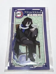 新品未開封 鬼滅の刃 AGF アクリルマスコット 伊黒小芭内