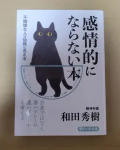感情的にならない本 和田秀樹