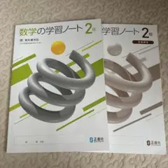 数学の学習ノート　中学2年