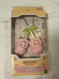 シルバニア さくらんぼ キーチェーン ショコラウサギ フェネックの小さい赤ちゃん