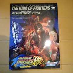 ザ・キング・オブ・ファイターズ'98UMFE/2002UM:ULTIMATE攻…