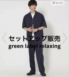 【匿名配送】green label relaxingストライプセットアップ