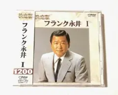新品・未開封 フランク永井 I CD