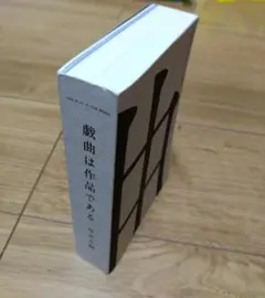 戯曲は作品である　岸井大輔個展記録集