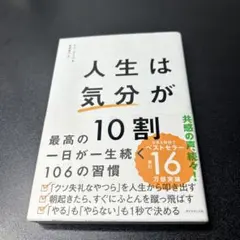 人生は「気分」が10割