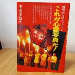恐怖の心霊写真集 これが心霊写真だ！ 中岡俊哉著 - メルカリ