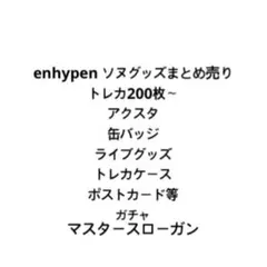 ENHYPEN ソヌ グッズ まとめ売り