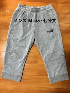 【PUMA】メンズ グレー スウェットパンツ7部丈