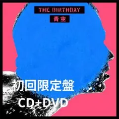 the birthday 青空 DVD付 限定盤 CD 2026年最新】青空 THE BIRTHDAYの人気アイテム - メルカリ