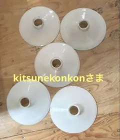昭和レトロ　電傘　乳白色　ガラス　ランプシェード5個セット
