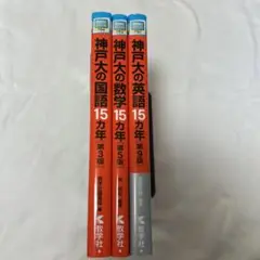 神戸大学　赤本3冊セット