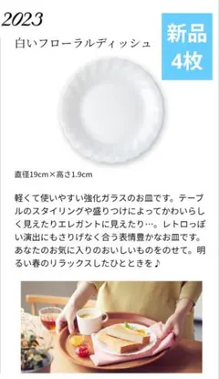 2023年 ヤマザキ春のパンまつり　白いフローラルディッシュ 4枚　まとめ売り