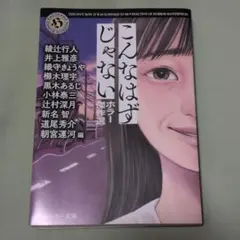 こんなはずじゃない ホラー傑作選 角川ホラー文庫