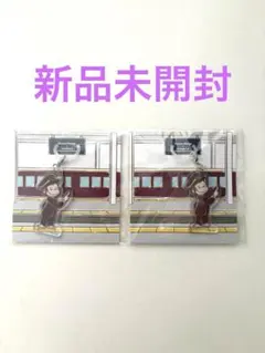 おさるのジョージ 阪急電車 オリジナルめじるしキーホルダー 2個セット