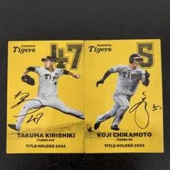 プロ野球チップス2025 第1弾　タイトルホルダー　阪神タイガースまとめ売り