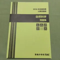 TAC 2026年合格目標 公務員講座 自然科学 問題集