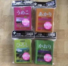 新品未開封　スリーブ4個セット　あかり　うめこ　かおり　ひろし