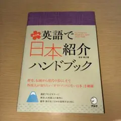英語で日本紹介ハンドブック = An Introductory Handboo…
