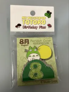 未使用開封済み　となりのトトロ　誕生月ピンズ8月　ピンバッジ