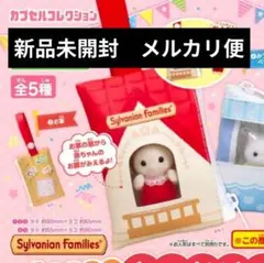 【新品未開封】シルバニアファミリー 赤ちゃんとおでかけミニポーチ　お家