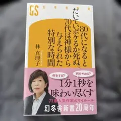 80代になるとたいていボケるか死ぬ。70代は神様から与えられた特別な時間