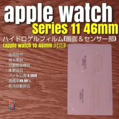 apple watch Series 11 46mm【ハイドロ画面＆センサー】え