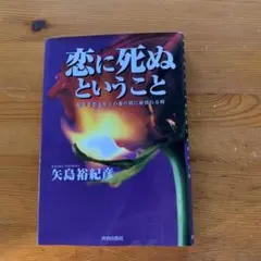 恋に死ぬということ 矢島裕紀彦著